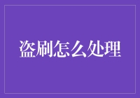 盗刷？别慌，小编教你几招应对之道！