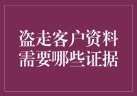 刑事诉讼中的证据规则：盗走客户资料案件的证据收集指南