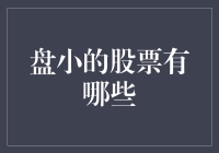 你真的了解盘小的股票吗？揭秘那些你可能忽视的小盘股！