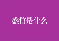 盛信：在信任与荣耀中凝结的力量