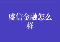 盛信金融靠谱吗？别让钱包‘信’错了地方！