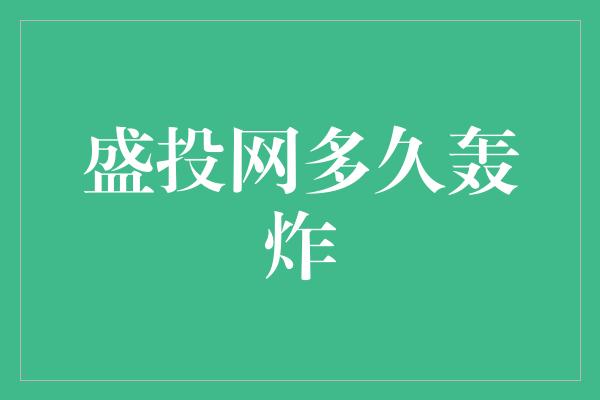 盛投网多久轰炸