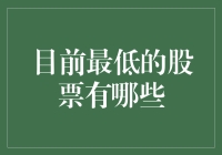 股市新手导航：寻找当前最便宜的股票，如何避免坑？