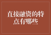 如何在金融界成为直接融资大王？这个秘籍你要不要？