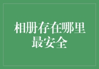 你的照片到底藏在哪里最安全？别告诉我，还在硬盘里！