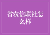 省农信联社的优势与挑战