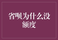 省呗为什么额度消失：原因分析与解决策略