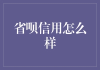 省呗信用评分：你的钱包竟然是个A+生？