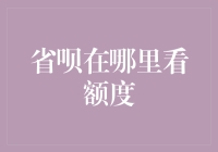 省呗额度查询：一场与隐身侠斗智斗勇的冒险