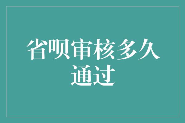 省呗审核多久通过