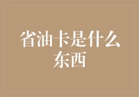 省油卡：拯救钱包，让爱车开得更远