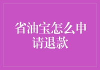 如何优雅地申请省油宝退款，而不让它成为省剩宝