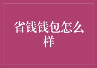 省钱钱包真的能帮我们省钱吗？