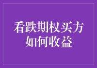 看跌期权买方如何从市场波动中获利：策略与案例分析