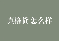 真格贷：理财新风向还是金融陷阱？