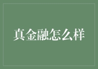 真金融是怎么回事？原来金融界也有真香定律？