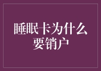 睡眠卡销户：守护金融安全的必要一环