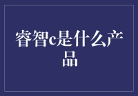 睿智c：数据驱动的决策未来