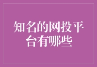 跨越国界的投资舞台：知名网投平台的筛选与分析