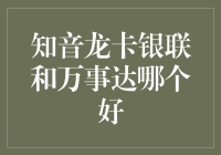 信用卡知音龙卡银联与万事达版本对比：深度解析与选择指南