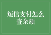 短信支付的秘密武器——如何轻松查询账户余额？