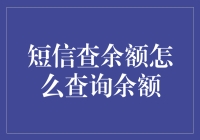 如何用最节省的方式查短信余额：在等待的每一秒中都藏着一条未读信息