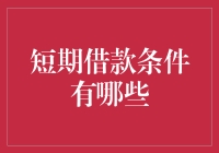 短期借款条件：谨慎选择，安全借款