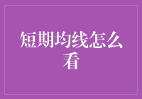 短期均线：投资决策中的重要参考