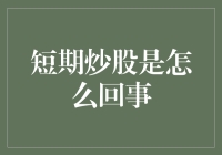 短期炒股：风险与机会并存的股市游戏