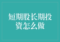 短线股长线投资：构建稳健财富的多维策略