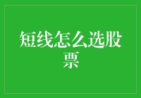 短线选股秘籍：新手也能看懂的指南