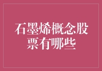 石墨烯概念股票投资：把握未来科技的脉搏