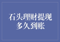 石头理财提现到账：比石头还沉的等待