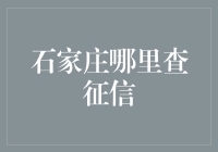 石家庄征信查询：专业机构与在线平台的整合之道