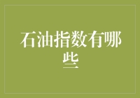 想知道石油指数有哪些吗？这里有答案！