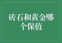 金砖相争：砖石VS黄金，谁能笑到最后？