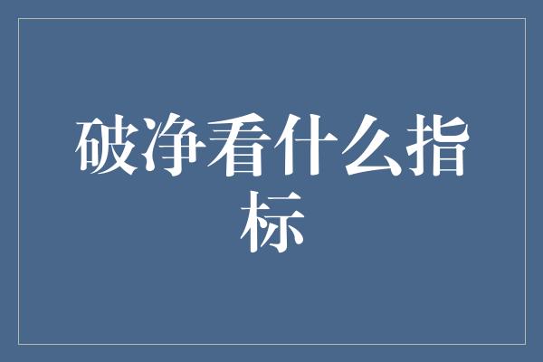 破净看什么指标