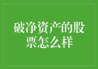 破净资产的股票：我们在炒什么？