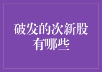 破发的次新股，你猜我会不会笑得合不拢嘴？