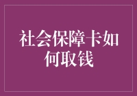 社保卡取钱攻略：从养老金到零用钱的华丽逆袭