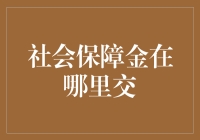 社保卡怎么交？别担心，我来教你！