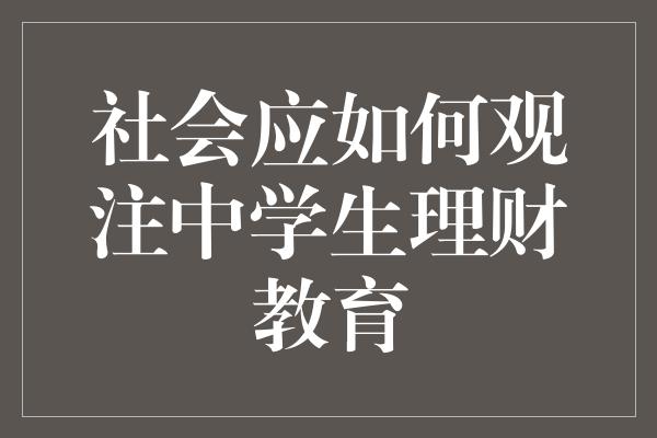 社会应如何观注中学生理财教育