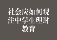 谁说中学生只能存钱罐？看我们怎样让零花钱变成金矿！