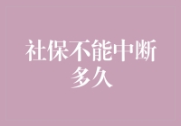 社保不能中断多久：影响、补救及规划策略