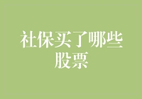 社保基金的投资策略：坚守稳健，追求长期收益