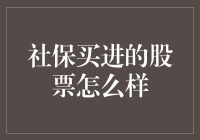 社保基金买进的股票，揭秘它们是如何偷偷变富的