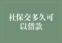 社保交多久可以借款：解密社保卡金融服务新篇章