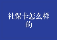 社保卡：现代公民的智能管家