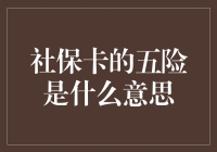 社保卡上的五险：构建社会安全网的关键支柱