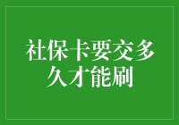 社保卡要交多久才能刷？等的不只是绿灯，还有未来